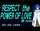【KAITO】ＲＥＳＰＥＣＴ ｔｈｅ ＰＯＷＥＲ ＯＦ ＬＯＶＥ【カバー曲】