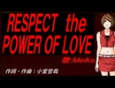 【MEIKO】ＲＥＳＰＥＣＴ ｔｈｅ ＰＯＷＥＲ ＯＦ ＬＯＶＥ【カバー曲】