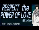 【PIKO】ＲＥＳＰＥＣＴ ｔｈｅ ＰＯＷＥＲ ＯＦ ＬＯＶＥ【カバー曲】