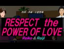 【Reiko＆Reiji】ＲＥＳＰＥＣＴ ｔｈｅ ＰＯＷＥＲ ＯＦ ＬＯＶＥ【カバー曲】