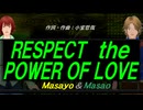 【Masayo＆Masao】ＲＥＳＰＥＣＴ ｔｈｅ ＰＯＷＥＲ ＯＦ ＬＯＶＥ【カバー曲】