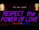 【Naomi＆Naoki】ＲＥＳＰＥＣＴ ｔｈｅ ＰＯＷＥＲ ＯＦ ＬＯＶＥ【カバー曲】