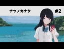 『ナツノカナタ』を実況プレイ #2
