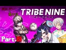 【トライブナイン】夜語トバリと羽ノ華はトラブりたい【TRIBENINE】#1