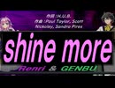 【GENBU&Renri】ｓｈｉｎｅ ｍｏｒｅ【カバー曲】