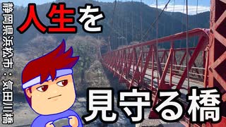 クルマで渡れる吊り橋編。【バーチャルいいゲーマー佳作選】