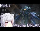 【メカブレイク】Part.7 ドミネ好きの行くMecha BREAK【VOICEROID実況プレイ】
