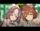 ウマ娘×「Me Myself and I」