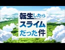 転生したらスライムだった件…テレビ放送バージョン　OP&挿入歌＆EDメドレー＋おまけ