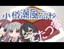 小樽潮風高校こたつ部