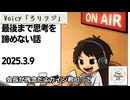 死ぬまで雑談ラジオ「ろりラジ」～最後まで思考を諦めない話～