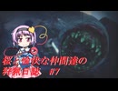 【ゆっくり実況】桜と愉快な仲間達の狩猟日誌#7【MHRise】