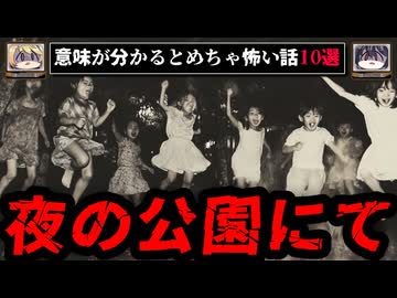 【解説付き】最恐の意味がわかると怖い話10選【ゆっくり解説 作業用BGM】