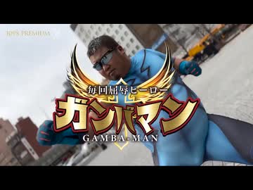 毎回屈辱ヒーローガンバマン