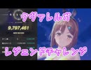 [レスレリ]クヴァレルガ　レジェンドチャレンジ　979万