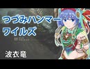 【モンスターハンターワイルズ】すずきつづみのウズ・トゥナ狩猟【CeVIO実況】