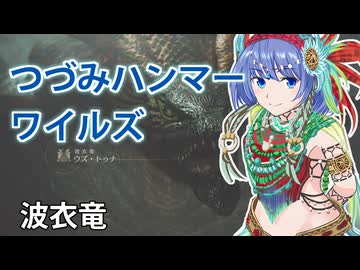 【モンスターハンターワイルズ】すずきつづみのウズ・トゥナ狩猟【CeVIO実況】