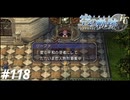 【実況】俺は空の軌跡FCが好きなんだよっ！ #118