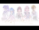 【24時×Weina】余花にみとれて【歌ってみた】