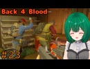 【Back 4 Blood】♯23　俺を殴るんじゃない【茶乃 小涼】