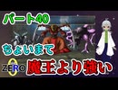 【 FANTASIA zero パート40 】 調子に乗ったら、主が魔王より強いんですが！？ 【 フリーゲーム RPG 】【姦しくないゲーム実況】