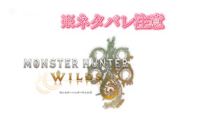【ワイルズ】【高音質】※ラスボスネタバレ注意 ラスボス戦BGM 第1〜2形態 無垢なる渦〜正義は綻びて 【MHWilds】