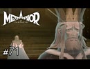 作中ずっと無能だの役立たずだの言われ続ける哀れな王様　メタファー：リファンタジオ実況　#71