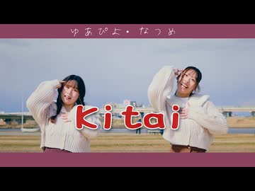 【なつぴよ】kitai 踊ってみた【５周年！】