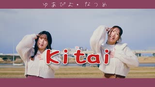 【なつぴよ】kitai 踊ってみた【５周年！】