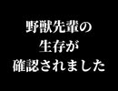 【速報】野獣先輩の生存が確認されました！