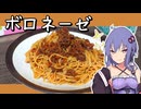 【料理】ゆかりさんはボロネーゼを作りたい【VOICEROIDキッチン】