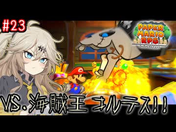 【ペーパーマリオRPG】ペーパーあーしRPG #23 【春日部つむぎ実況】