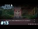 眩暈＋視界不良は流石にマズくないですか…？【Fox Hime Zero】＃１３