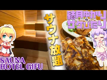 【結月ゆかりのサケびたり】岐阜でサウナ放題！「SAUNA HOTEL GIFU」【VOICEROID旅行】