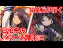 甘皇后１枚から始める英傑大戦 固定デッキを探して その９４