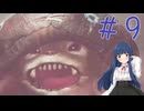 【ゆっくり実況】　もんはんわいるず！-9　【雪美ちゃん家のゲーム部屋】