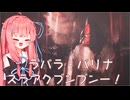 ［モンハンワイルズ］茜ちゃんスラアクブンブン狩猟VSラバラ・バリナ［A.I.VOICE実況］