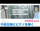 □■午前五時にピアノを弾くをまったり実況 part2【女性実況】