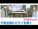 □■午前五時にピアノを弾くをまったり実況 part3【女性実況】