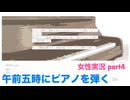 □■午前五時にピアノを弾くをまったり実況 part4【女性実況】