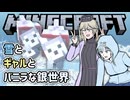 【Minecraft】雪とギャルとバニラな銀世界10「これがシノビとオオカミの力だ！！」【VOICEVOX実況プレイ・WhiteCUL・春日部つむぎ】