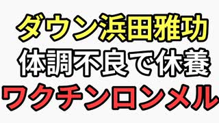 ダウンタウン浜田雅功2.0が体調不良で休養　ワクチンロンメル