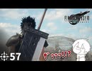 #57 ミッドガルに舞い降りし変態ソルジャー【FFVII REMAKE】