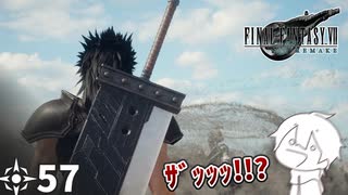 #57 ミッドガルに舞い降りし変態ソルジャー【FFVII REMAKE】
