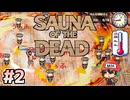魔界のゾンビがととのいます【Sauna of the DEAD】＃2