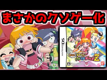 【クソゲー】10分で飽きる!?子ども向けとは思えないキャラゲー【ゲームで出ましたっ! パワパフガールズZ】