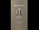 法華経の教え!〜授記〜２