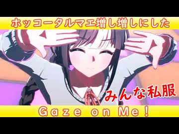 [ウマ娘ライブMAD] ホッコータルマエを増し増しにした、Gaze on Me!