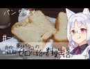 【自炊経験ゼロ】パンを焼く 東北イタコの自炊経験ゼロから始める料理生活 ＃-【VOICEPEAK】