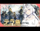 東北イタコのかけだしだらだらアークナイツ #12 「テラ飯、ああ、テラ飯」